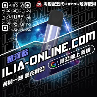 促銷ILIA小菸電子煙主機購買