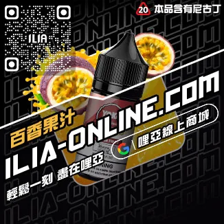 限量哩啞電子煙油 推薦西瓜口味線上購買
