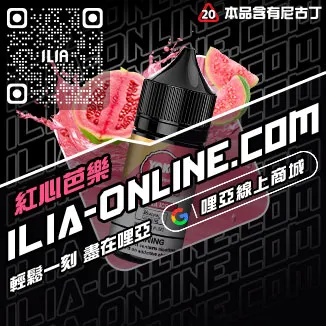 促銷ILIA台中電子菸油冰爽青提口味線上購買