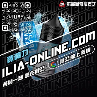 今日下單哩啞ILIA菸油 尼古丁青檸柚子口味線上購買