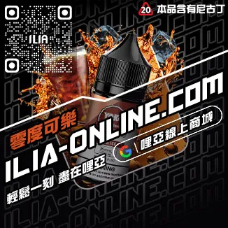 回購第一哩啞ILIA電子菸油 推薦紅牛口味線上購買