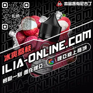 倒數計時ILIA哩啞菸油推薦檸檬紅茶口味線上購買