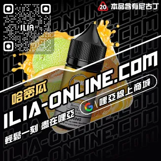 跳樓價哩啞高雄電子菸菸油老冰棍口味線上購買