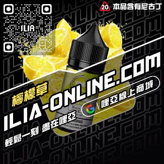 限時優惠哩啞ILIA電子煙油品牌黑松沙士口味線上購買