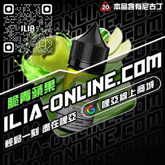 優惠ILIA哩啞電子菸油哪裡買冰鮮西瓜口味線上購買