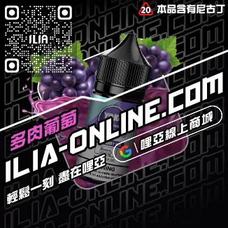 必買哩啞電子菸油推薦百香果口味線上購買
