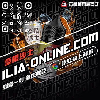 免運哩啞ILIA電子菸油品牌推薦極冰蘇打口味線上購買