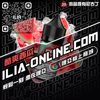 滿千折百ILIA哩啞電子菸煙油推薦檸檬海鹽口味線上購買