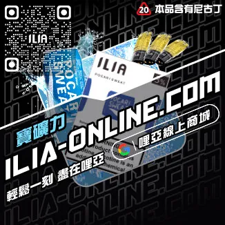 大家都在買哩啞ILIA電子菸換煙彈老冰棒口味線上購買