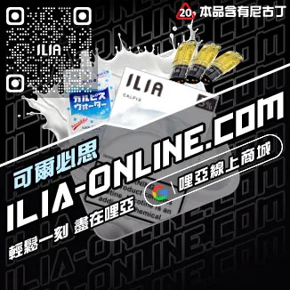 人氣推薦ILIA電子菸 煙彈深海冰泉口味線上購買