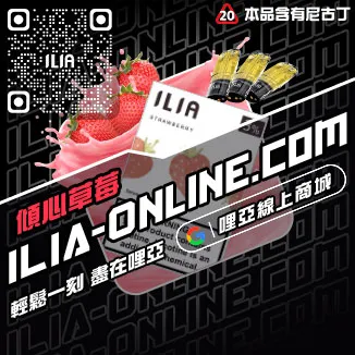 錯過不再ILIA哩啞煙彈產地沙士啤酒口味線上購買