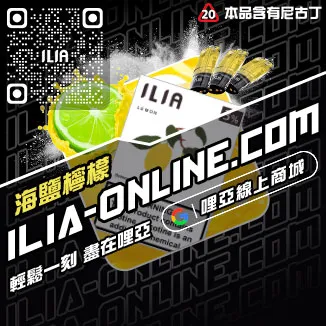 好禮相送ILIA哩啞煙彈口味推薦激爽雪碧口味線上購買
