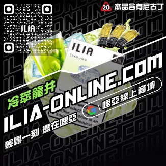 買一送一ILIA哩啞電子菸菸彈芒果口味線上購買
