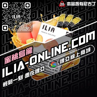 滿額折ILIA哩啞電子菸 煙彈可樂口味線上購買