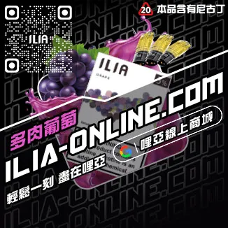 今日下單哩啞ILIA電子煙煙彈品牌青檸柚子口味線上購買